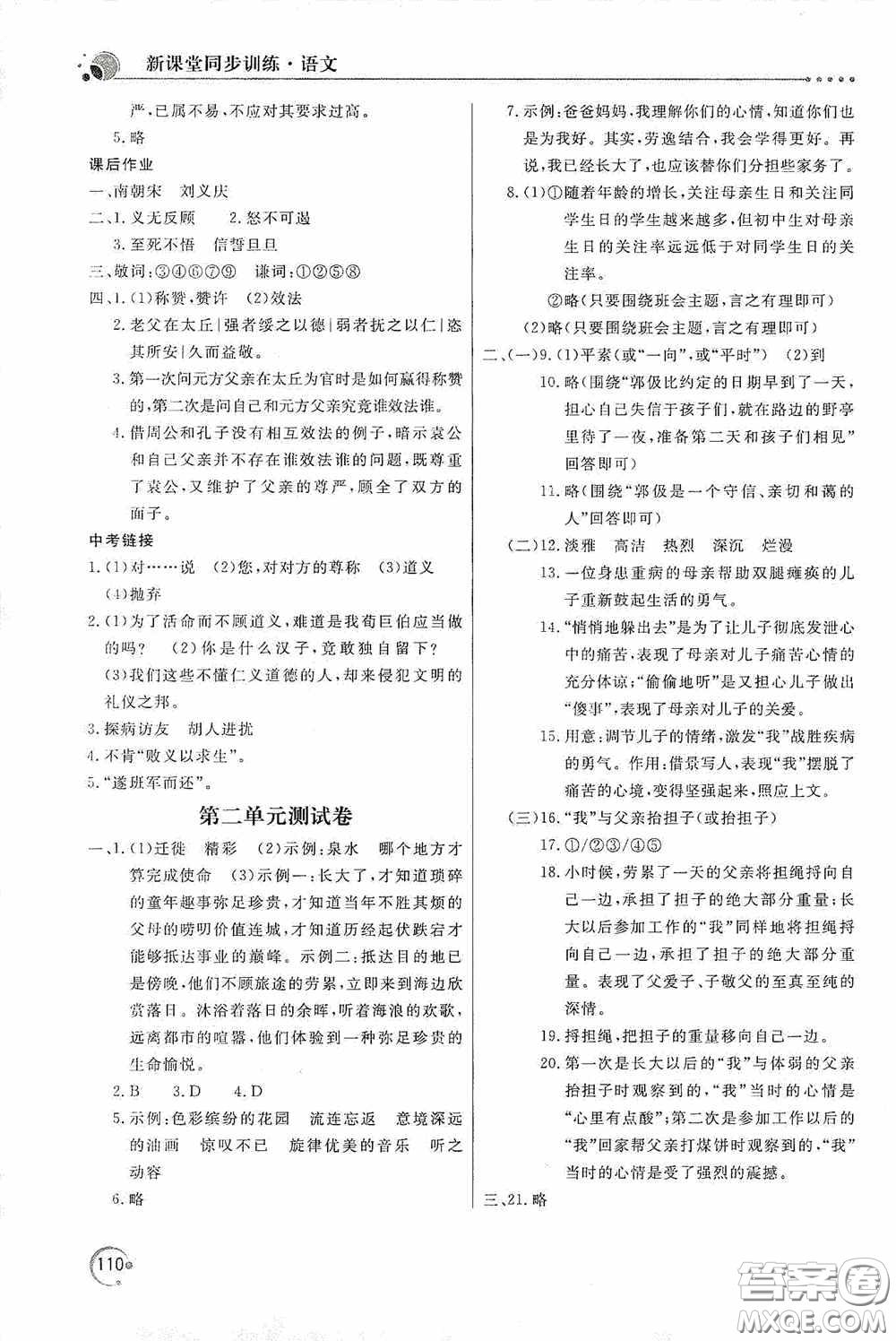 北京教育出版社2020新課堂同步訓(xùn)練七年級(jí)語文上冊(cè)人教版答案