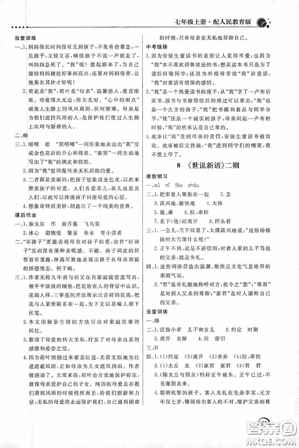 北京教育出版社2020新課堂同步訓(xùn)練七年級(jí)語文上冊(cè)人教版答案