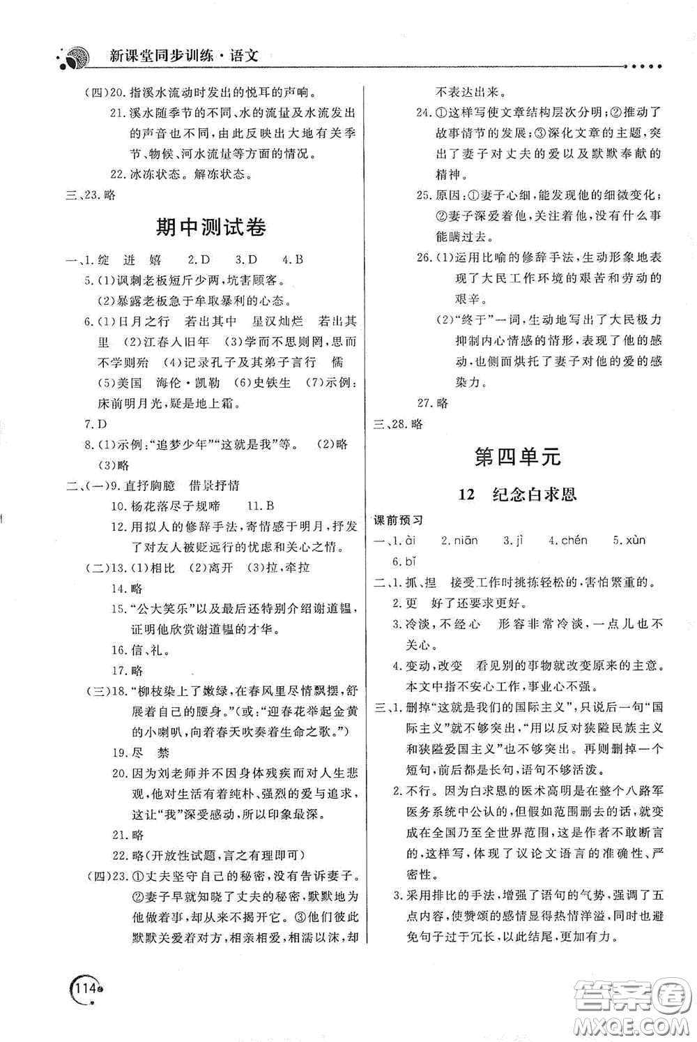 北京教育出版社2020新課堂同步訓(xùn)練七年級(jí)語文上冊(cè)人教版答案