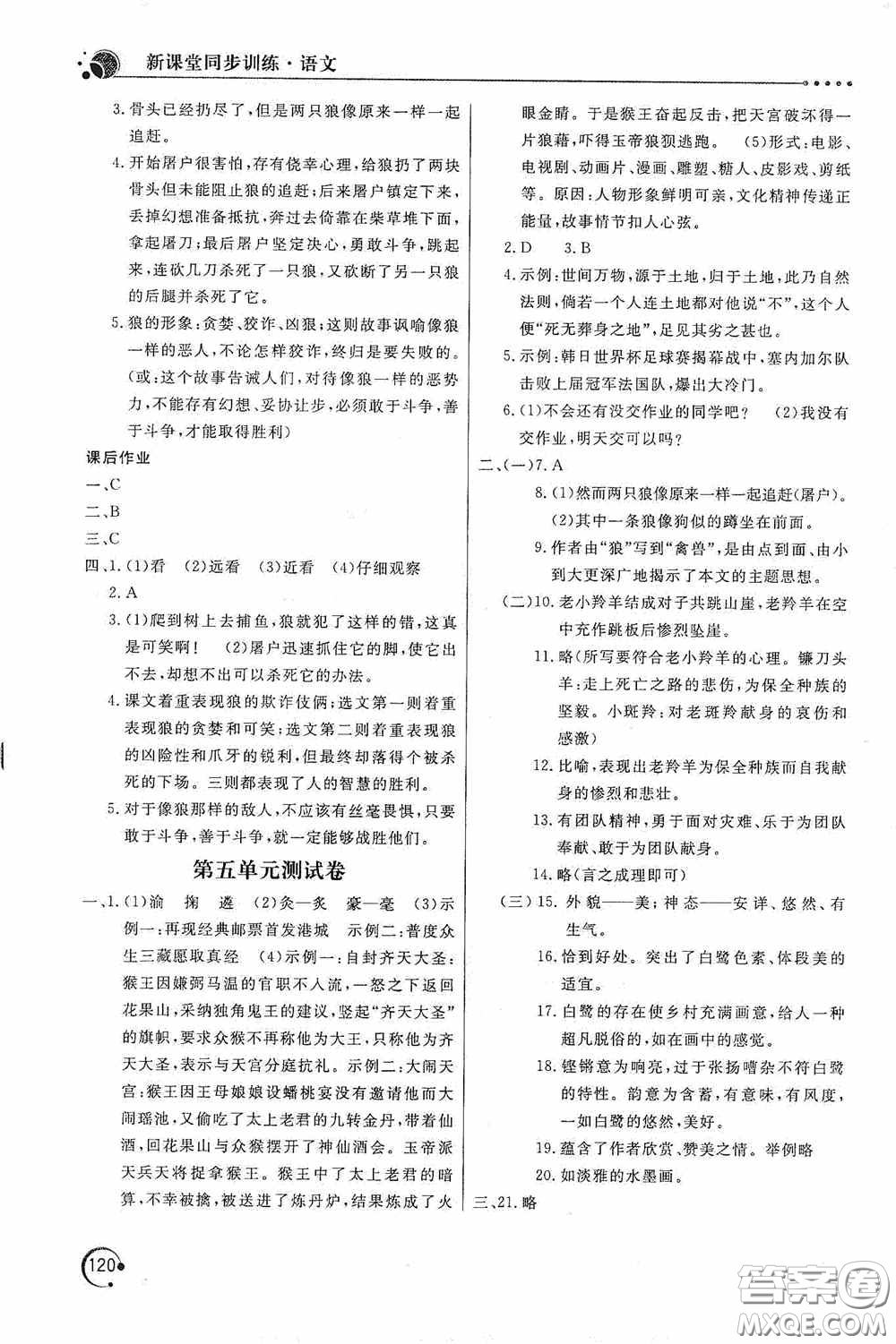 北京教育出版社2020新課堂同步訓(xùn)練七年級(jí)語文上冊(cè)人教版答案