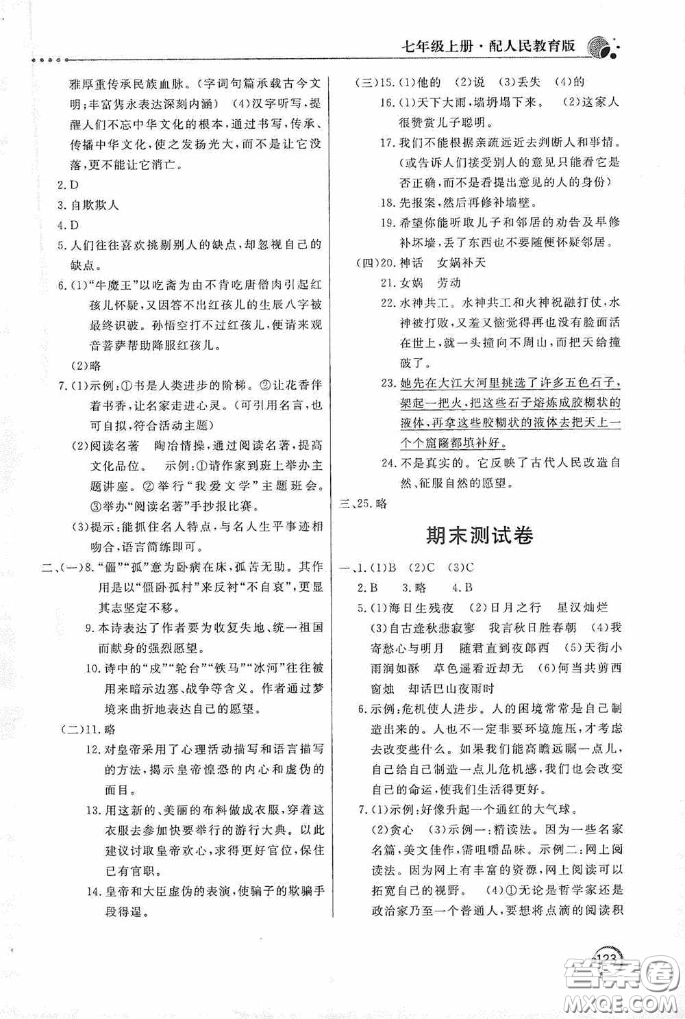 北京教育出版社2020新課堂同步訓(xùn)練七年級(jí)語文上冊(cè)人教版答案