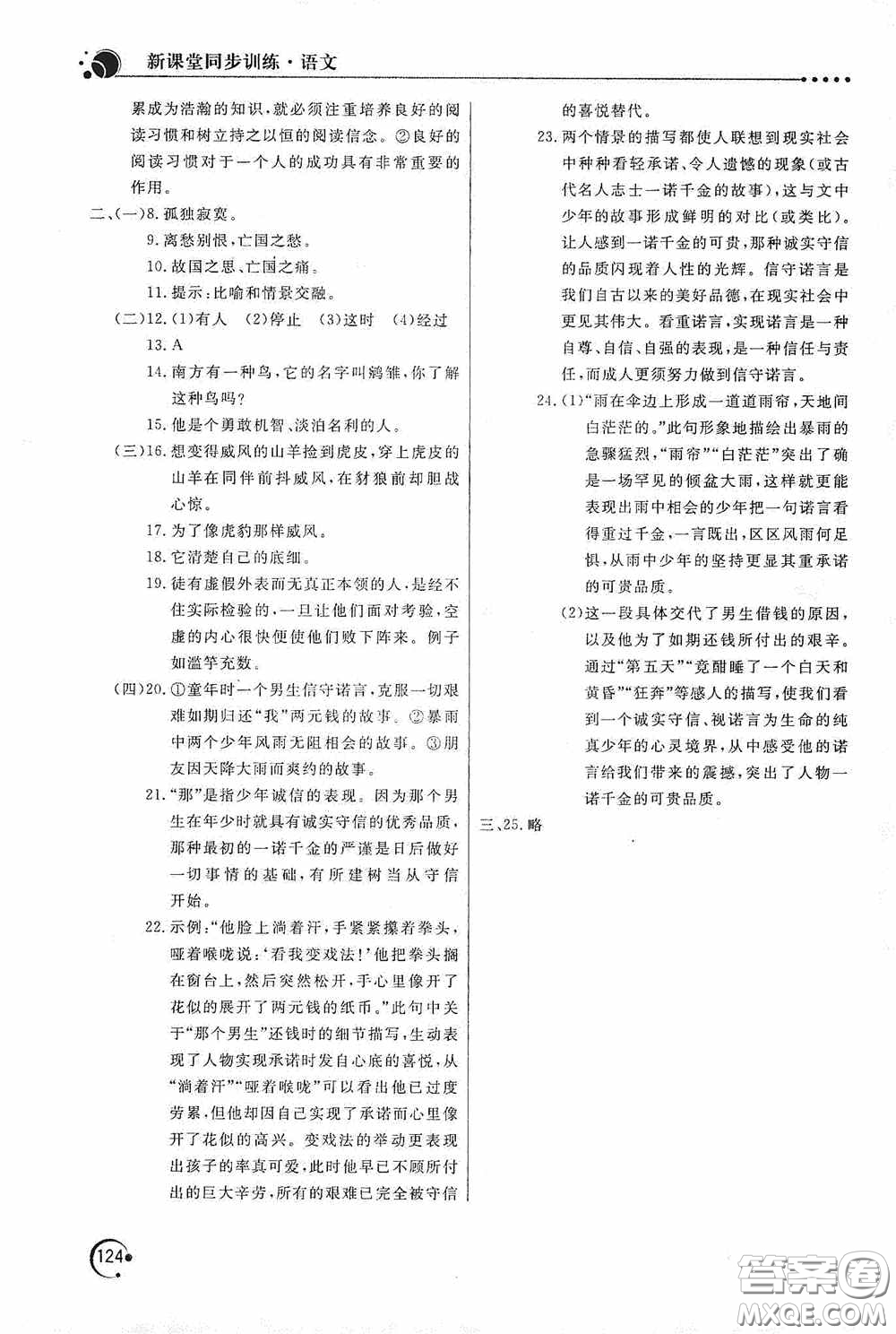 北京教育出版社2020新課堂同步訓(xùn)練七年級(jí)語文上冊(cè)人教版答案