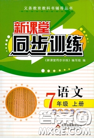 北京教育出版社2020新課堂同步訓(xùn)練七年級(jí)語文上冊(cè)人教版答案