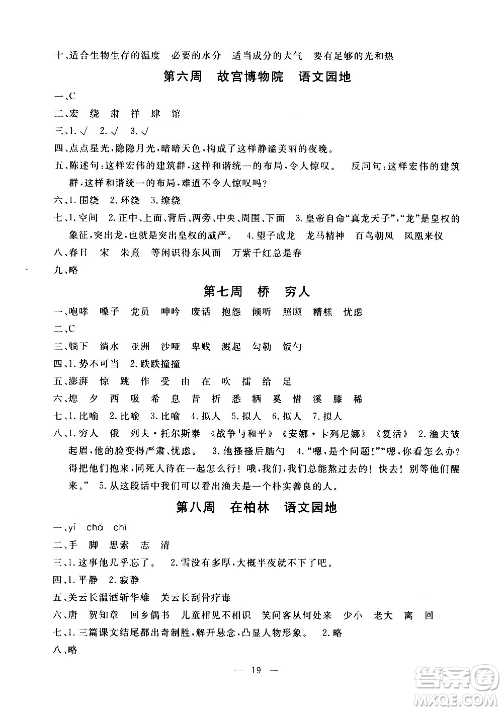 吉林教育出版社2020年一對一同步精練測評語文六年級上冊RJ人教版參考答案