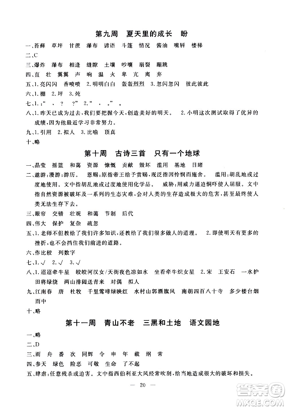 吉林教育出版社2020年一對一同步精練測評語文六年級上冊RJ人教版參考答案