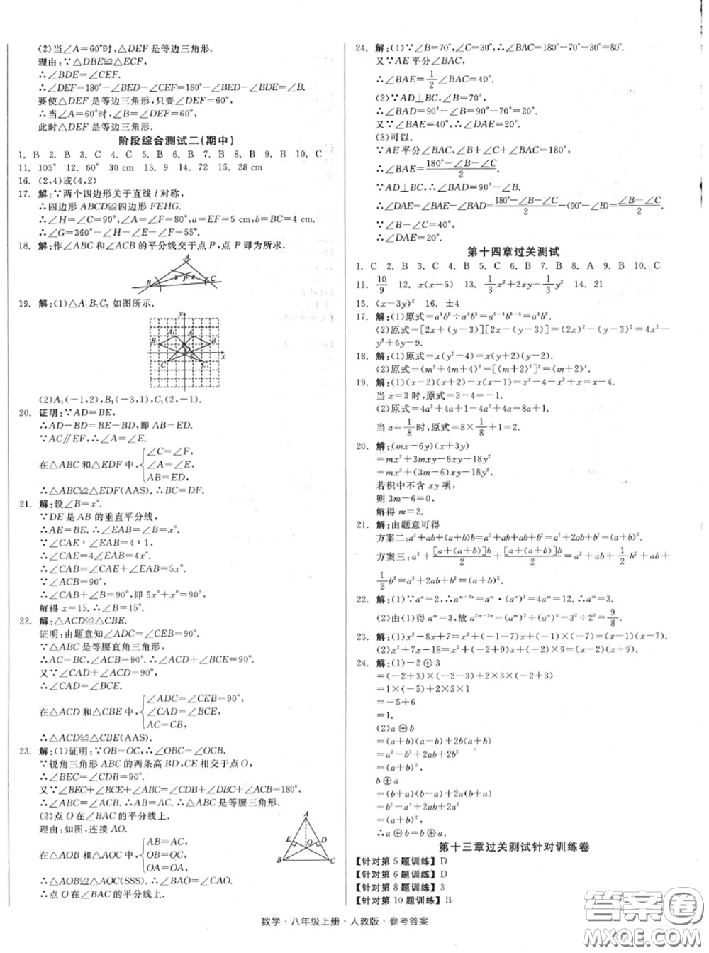 陽光出版社2020秋全品小復習八年級數(shù)學上冊人教版答案