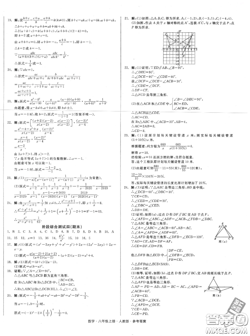 陽光出版社2020秋全品小復習八年級數(shù)學上冊人教版答案