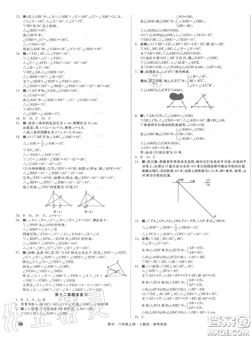 陽光出版社2020秋全品小復習八年級數(shù)學上冊人教版答案