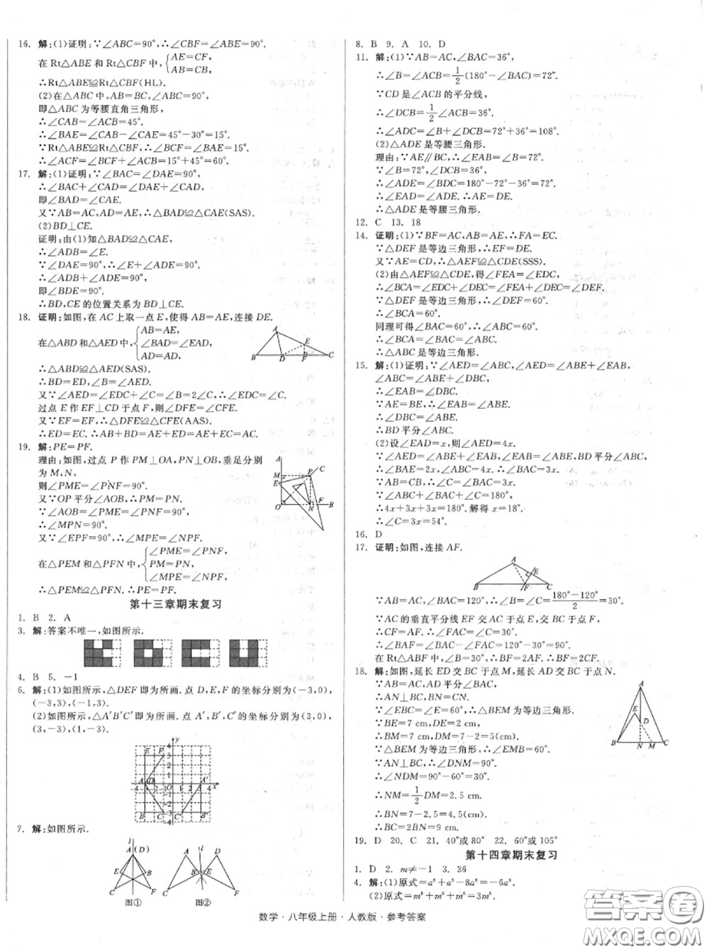 陽光出版社2020秋全品小復習八年級數(shù)學上冊人教版答案