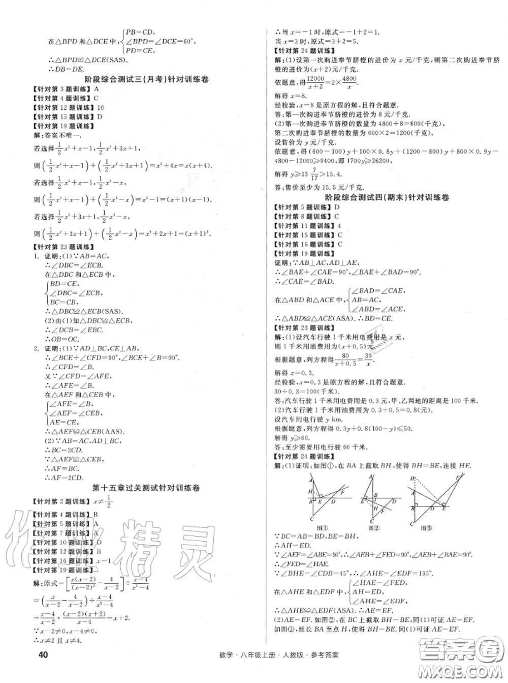 陽光出版社2020秋全品小復習八年級數(shù)學上冊人教版答案