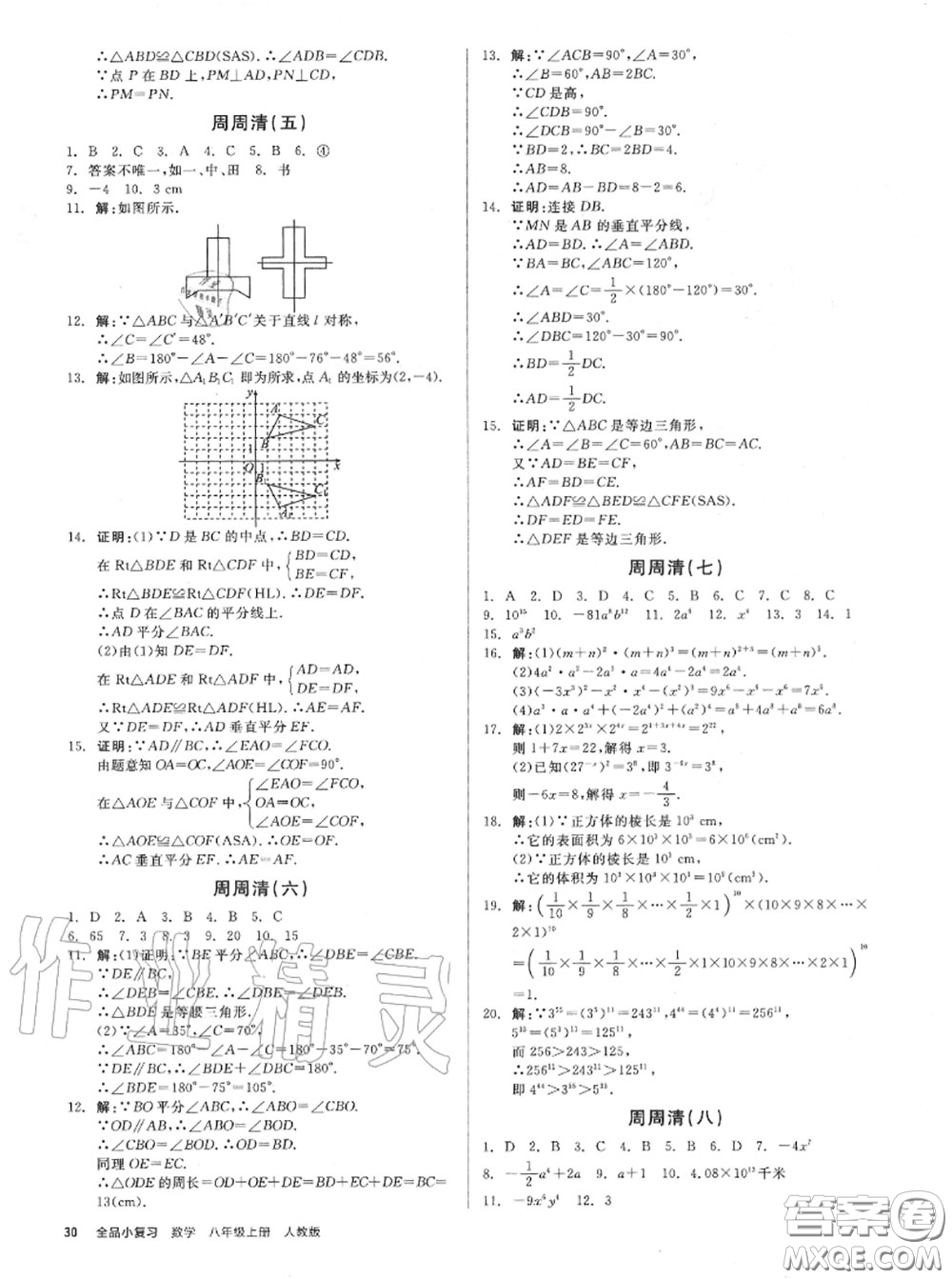 陽光出版社2020秋全品小復習八年級數(shù)學上冊人教版答案