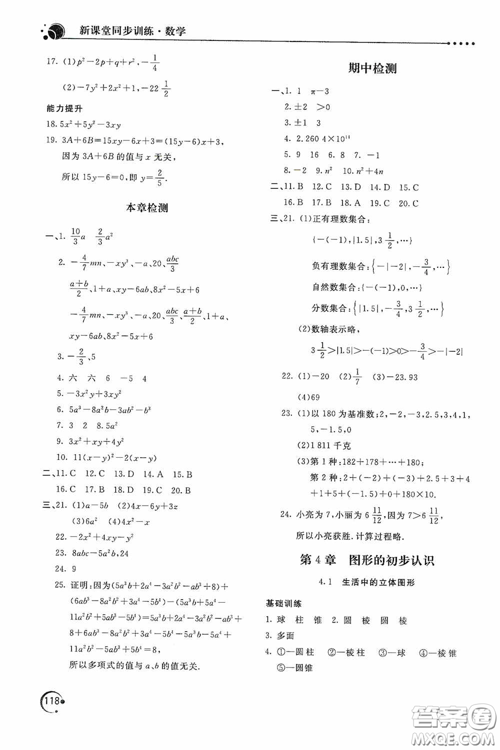 北京教育出版社2020新課堂同步訓(xùn)練七年級(jí)數(shù)學(xué)上冊(cè)華東師大版答案