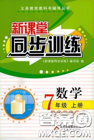 北京教育出版社2020新課堂同步訓(xùn)練七年級(jí)數(shù)學(xué)上冊(cè)華東師大版答案