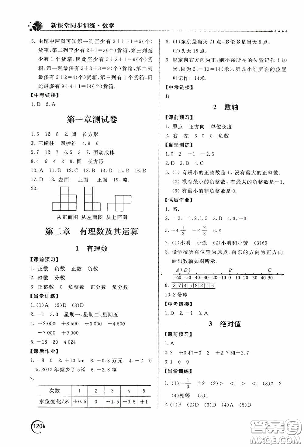 北京教育出版社2020新課堂同步訓(xùn)練七年級數(shù)學(xué)上冊北師大版答案