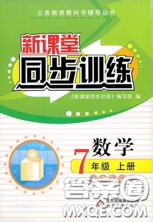 北京教育出版社2020新課堂同步訓(xùn)練七年級數(shù)學(xué)上冊北師大版答案