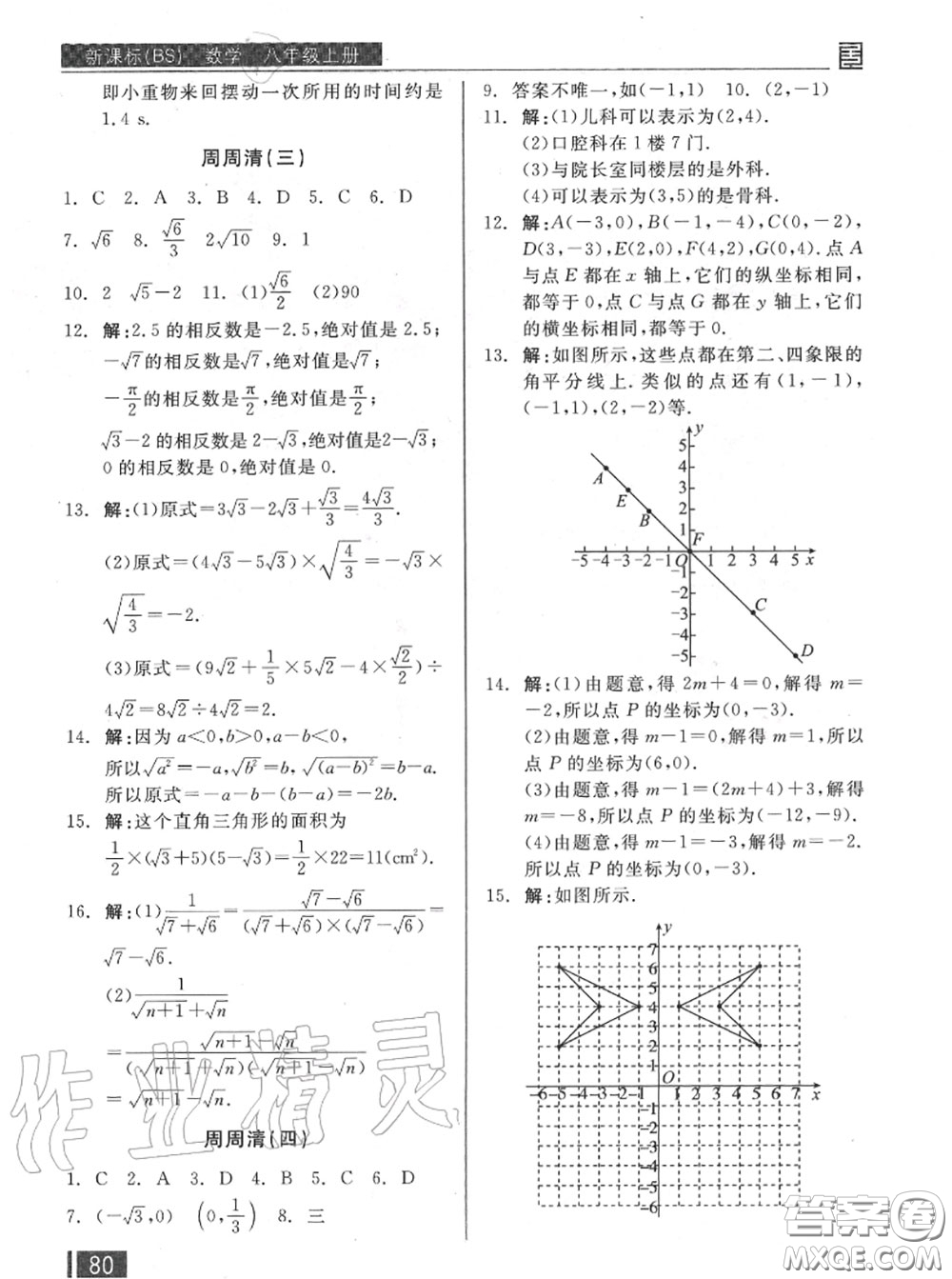 陽(yáng)光出版社2020秋全品小復(fù)習(xí)八年級(jí)數(shù)學(xué)上冊(cè)北師版答案