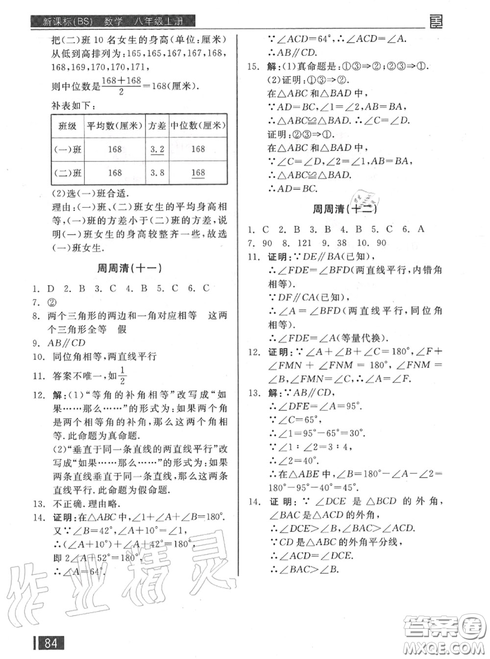 陽(yáng)光出版社2020秋全品小復(fù)習(xí)八年級(jí)數(shù)學(xué)上冊(cè)北師版答案