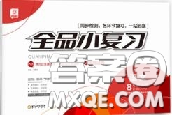 陽光出版社2020秋全品小復(fù)習(xí)八年級語文上冊人教版答案