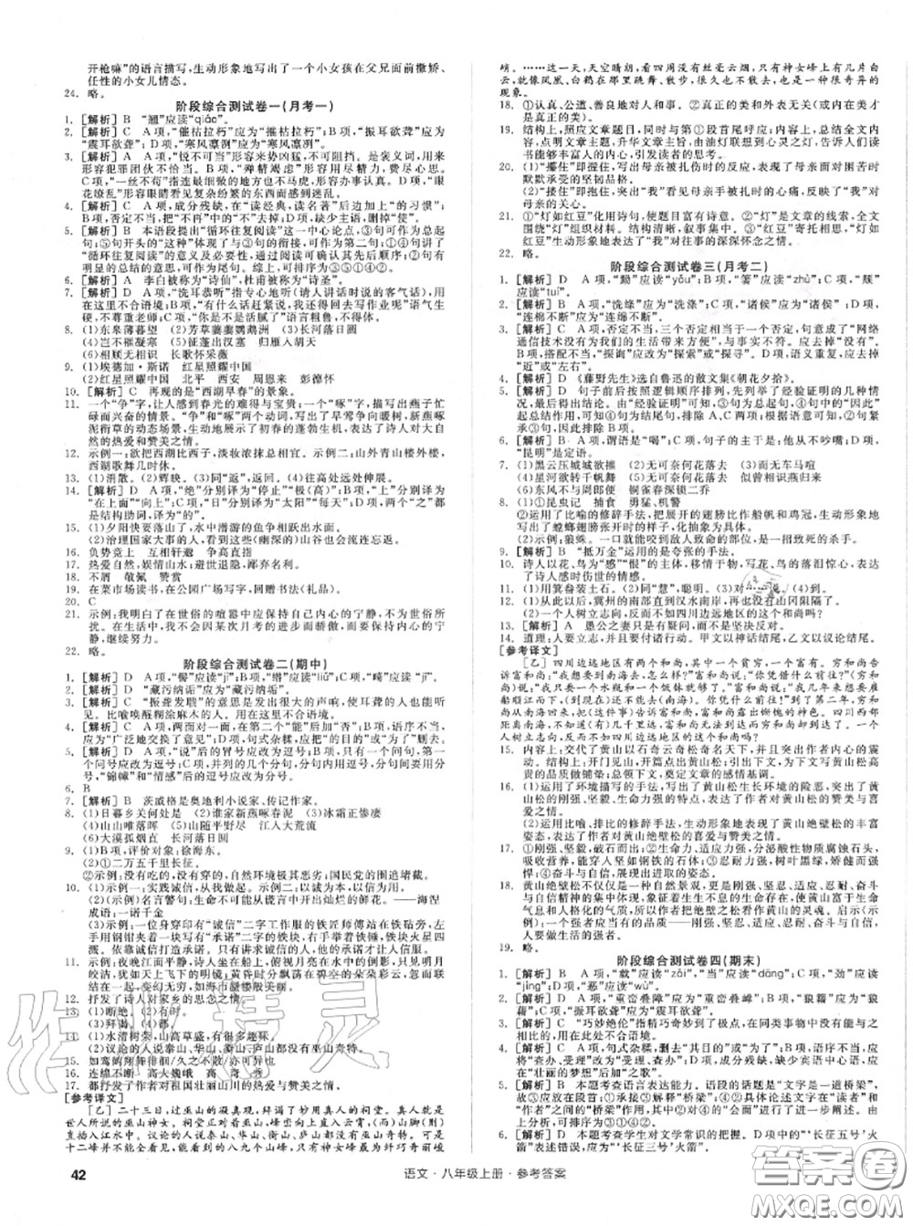 陽光出版社2020秋全品小復(fù)習(xí)八年級語文上冊人教版答案