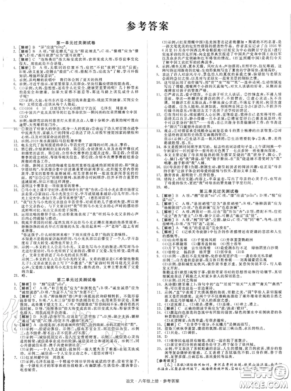 陽光出版社2020秋全品小復(fù)習(xí)八年級語文上冊人教版答案