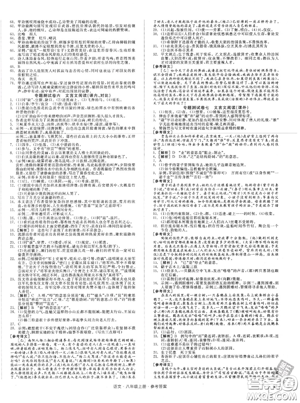 陽光出版社2020秋全品小復(fù)習(xí)八年級語文上冊人教版答案