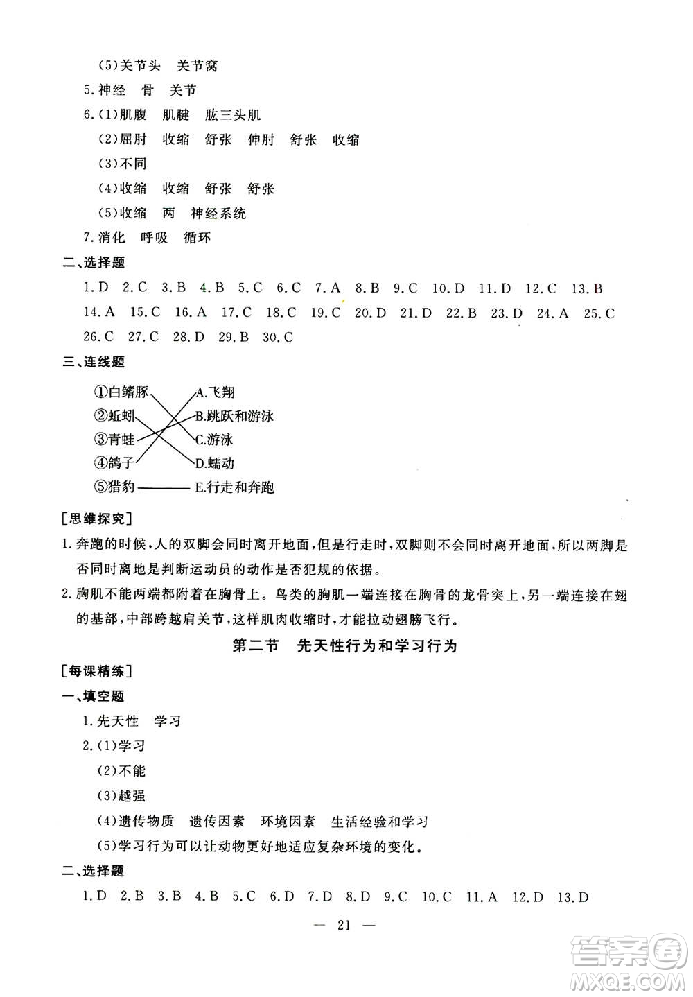 吉林教育出版社2020年一對一同步精練測評生物八年級上冊RJ人教版參考答案