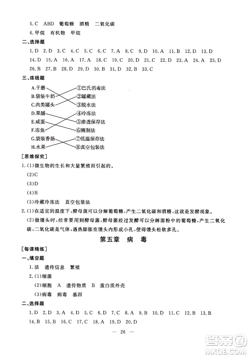 吉林教育出版社2020年一對一同步精練測評生物八年級上冊RJ人教版參考答案