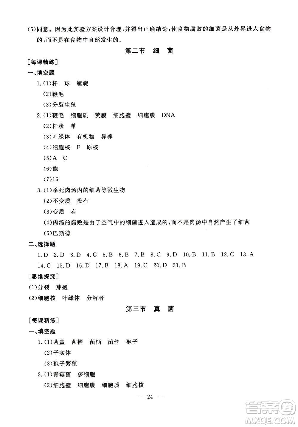 吉林教育出版社2020年一對一同步精練測評生物八年級上冊RJ人教版參考答案