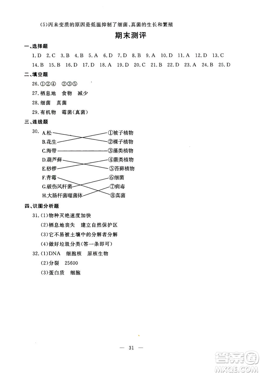 吉林教育出版社2020年一對一同步精練測評生物八年級上冊RJ人教版參考答案