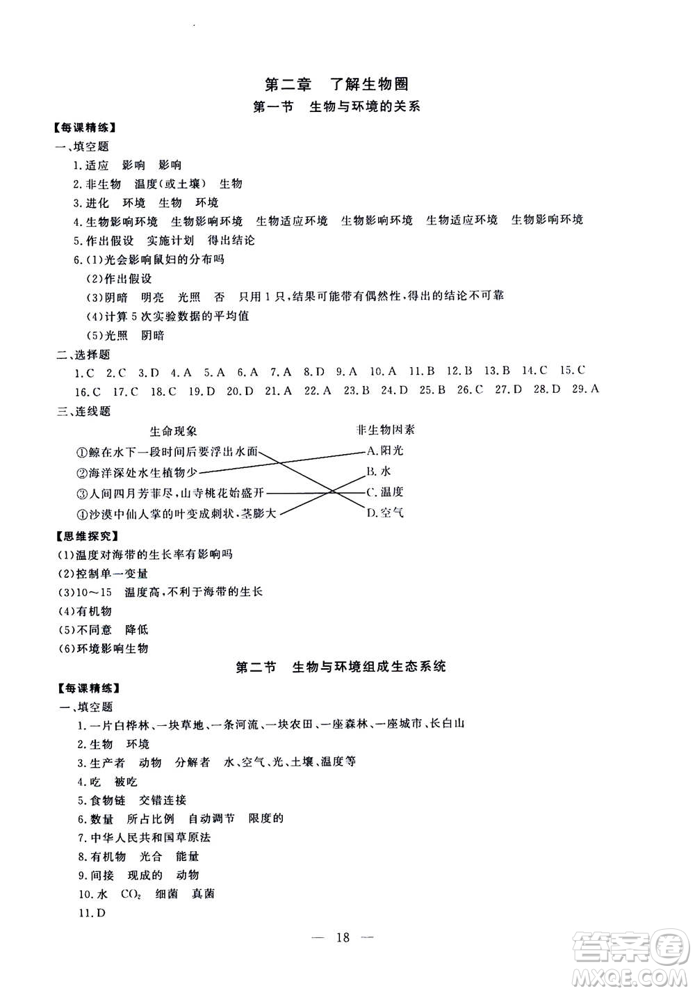 吉林教育出版社2020年一對一同步精練測評生物七年級上冊RJ人教版參考答案