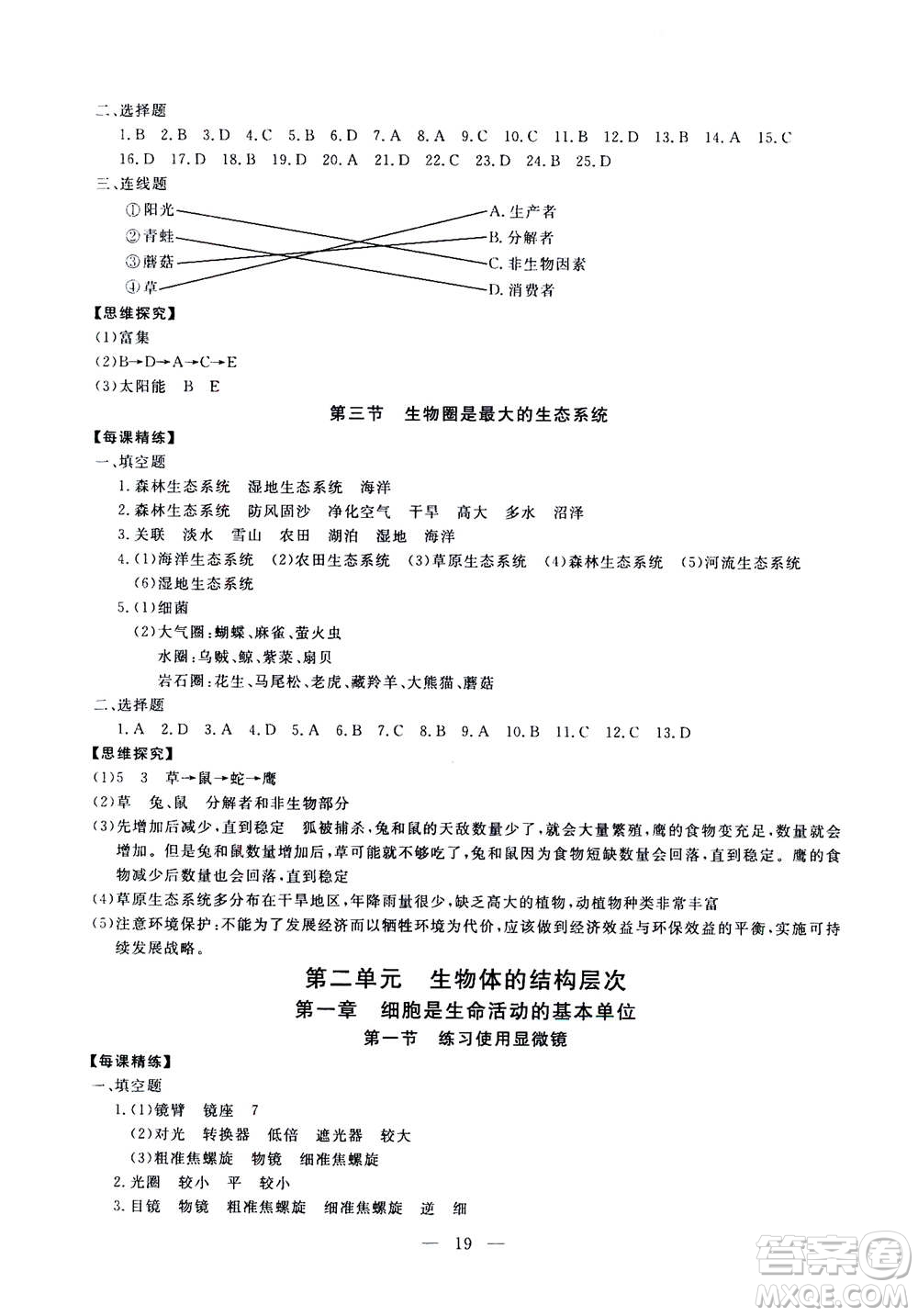 吉林教育出版社2020年一對一同步精練測評生物七年級上冊RJ人教版參考答案