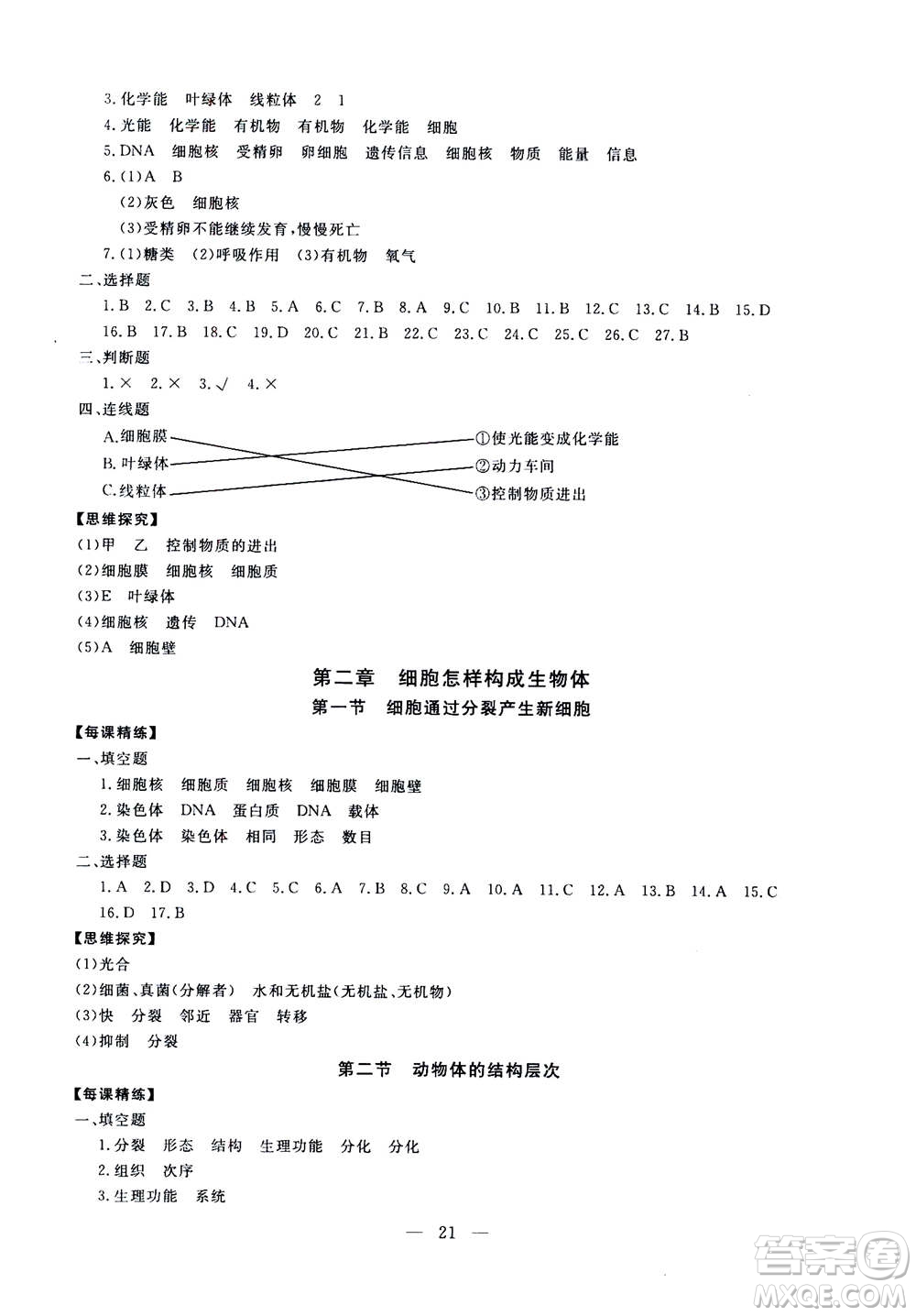 吉林教育出版社2020年一對一同步精練測評生物七年級上冊RJ人教版參考答案