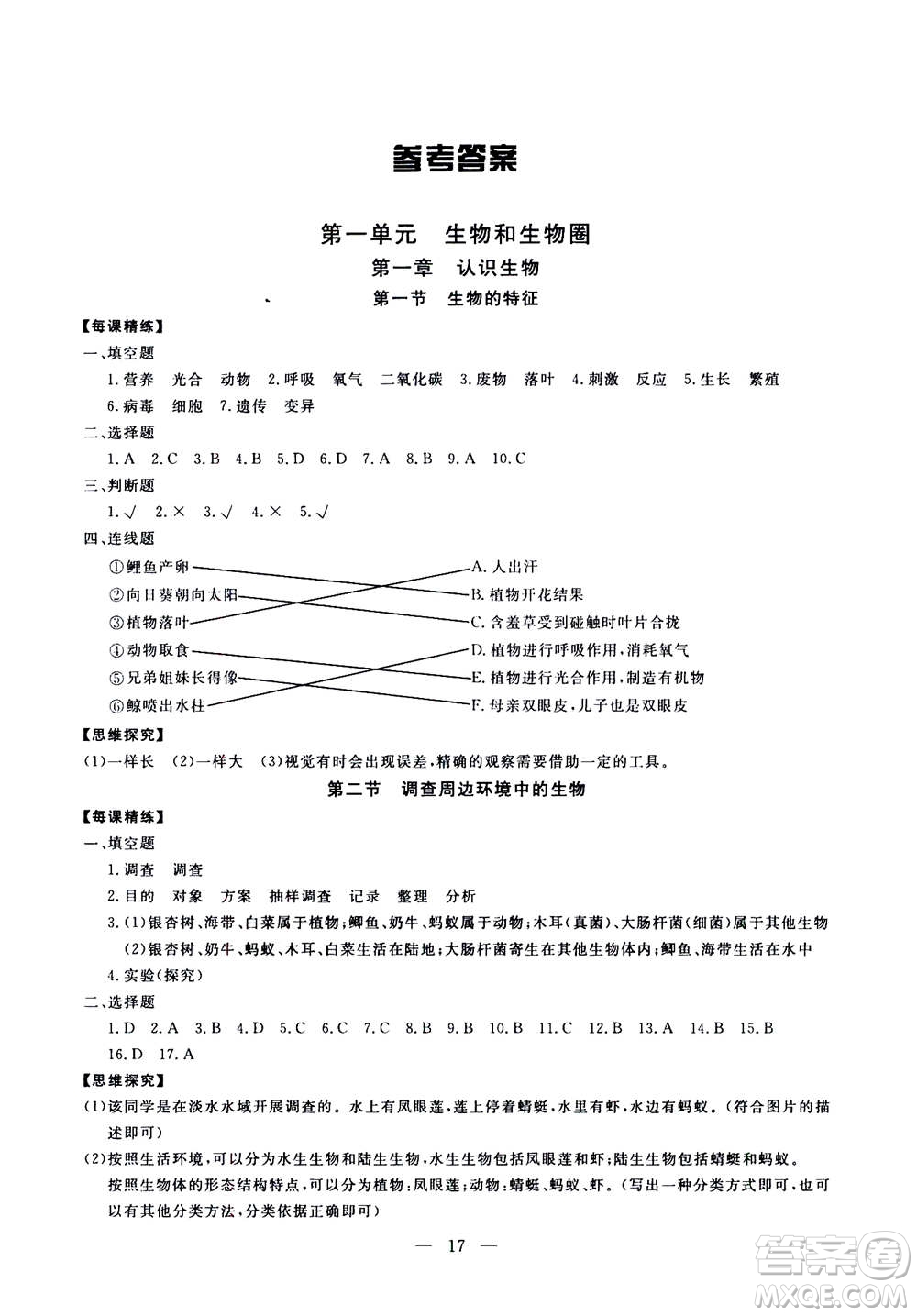 吉林教育出版社2020年一對一同步精練測評生物七年級上冊RJ人教版參考答案