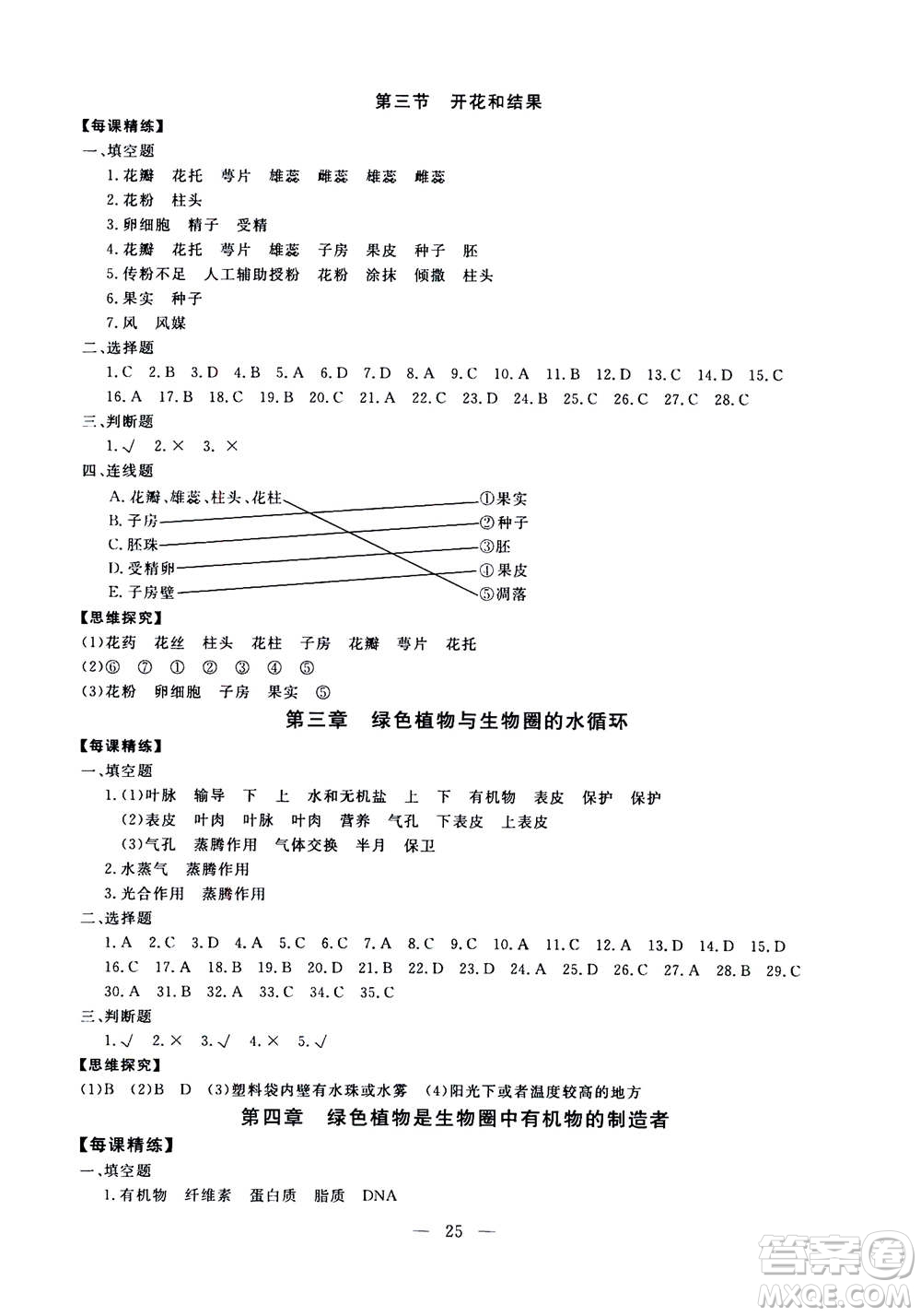 吉林教育出版社2020年一對一同步精練測評生物七年級上冊RJ人教版參考答案