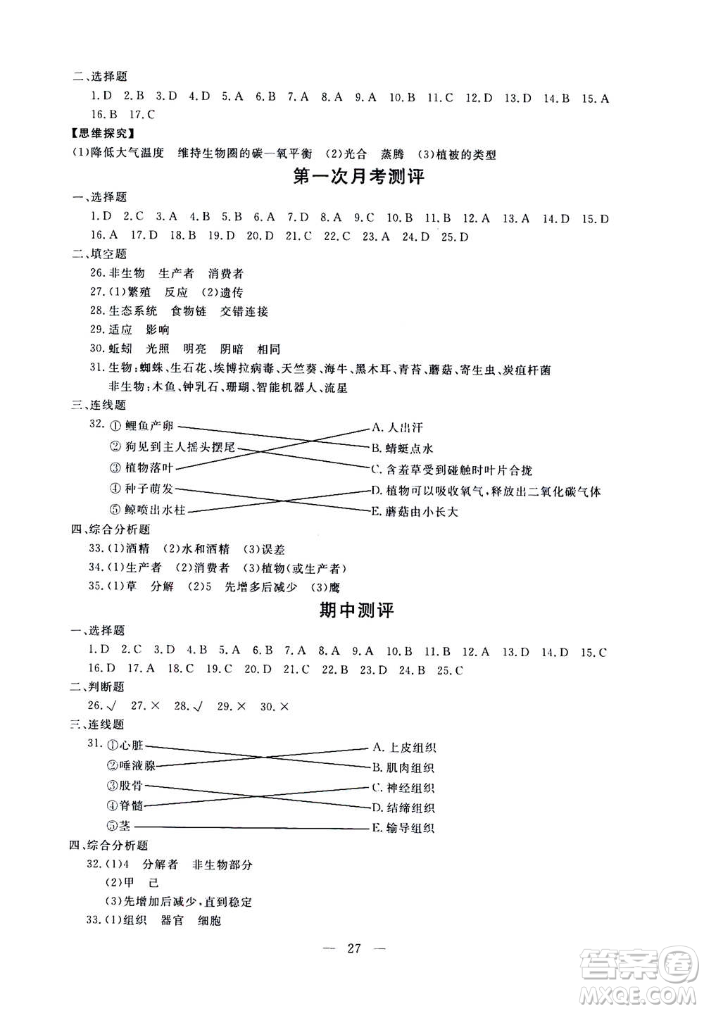 吉林教育出版社2020年一對一同步精練測評生物七年級上冊RJ人教版參考答案