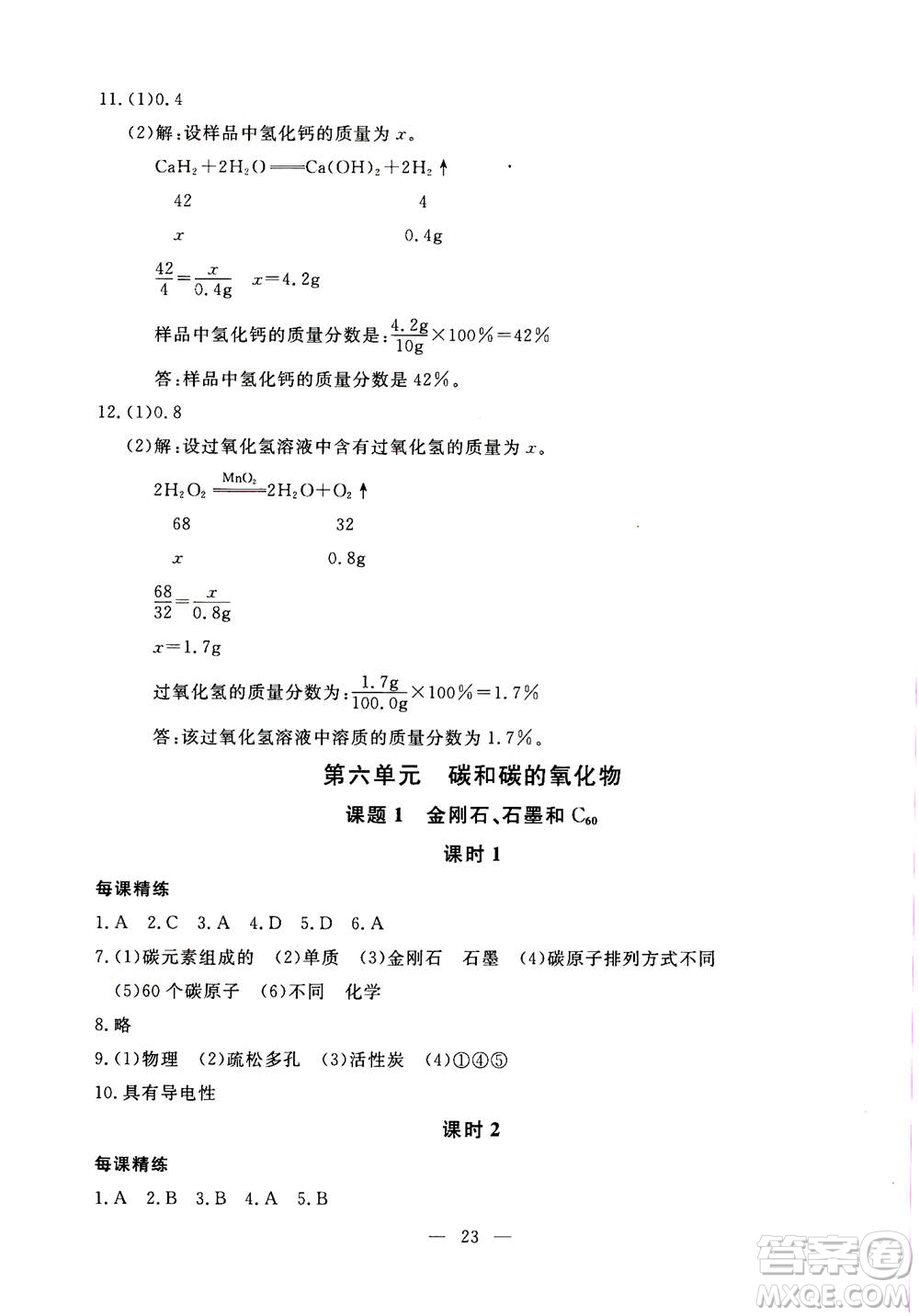 吉林教育出版社2020年一對(duì)一同步精練測(cè)評(píng)化學(xué)九年級(jí)上冊(cè)RJ人教版參考答案