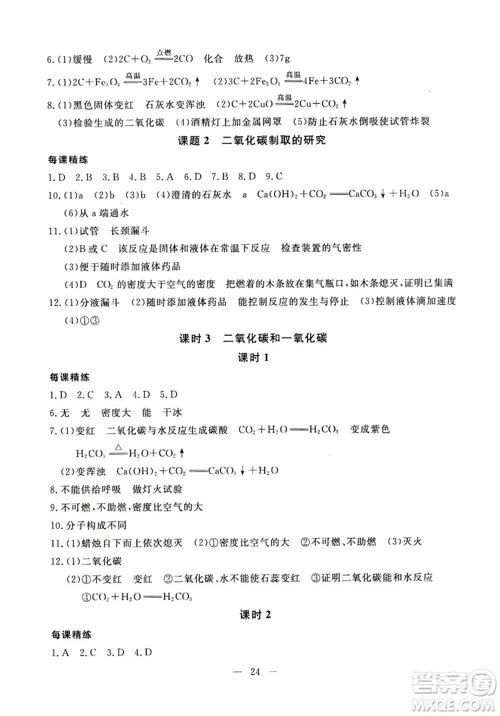 吉林教育出版社2020年一對(duì)一同步精練測(cè)評(píng)化學(xué)九年級(jí)上冊(cè)RJ人教版參考答案