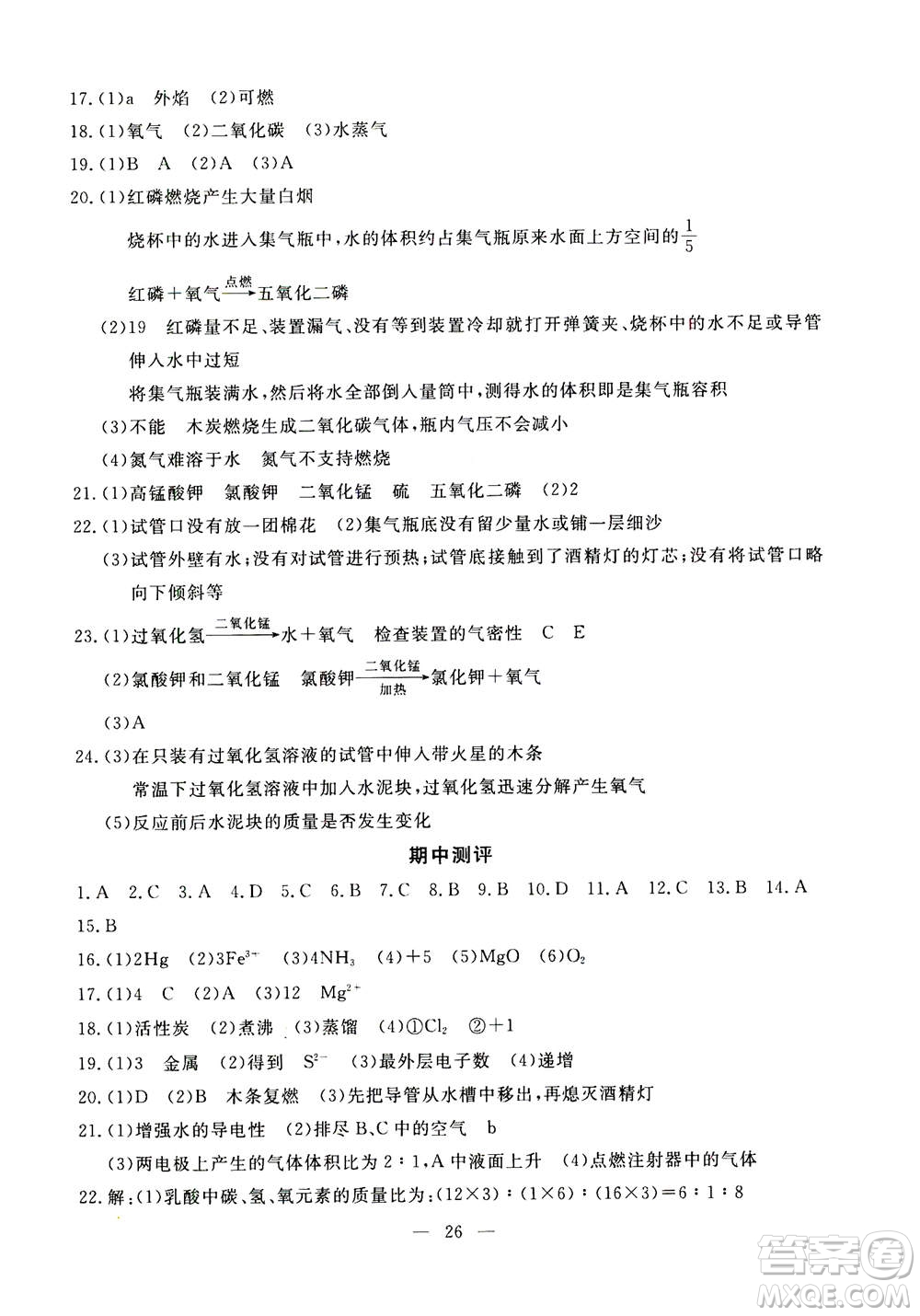 吉林教育出版社2020年一對(duì)一同步精練測(cè)評(píng)化學(xué)九年級(jí)上冊(cè)RJ人教版參考答案