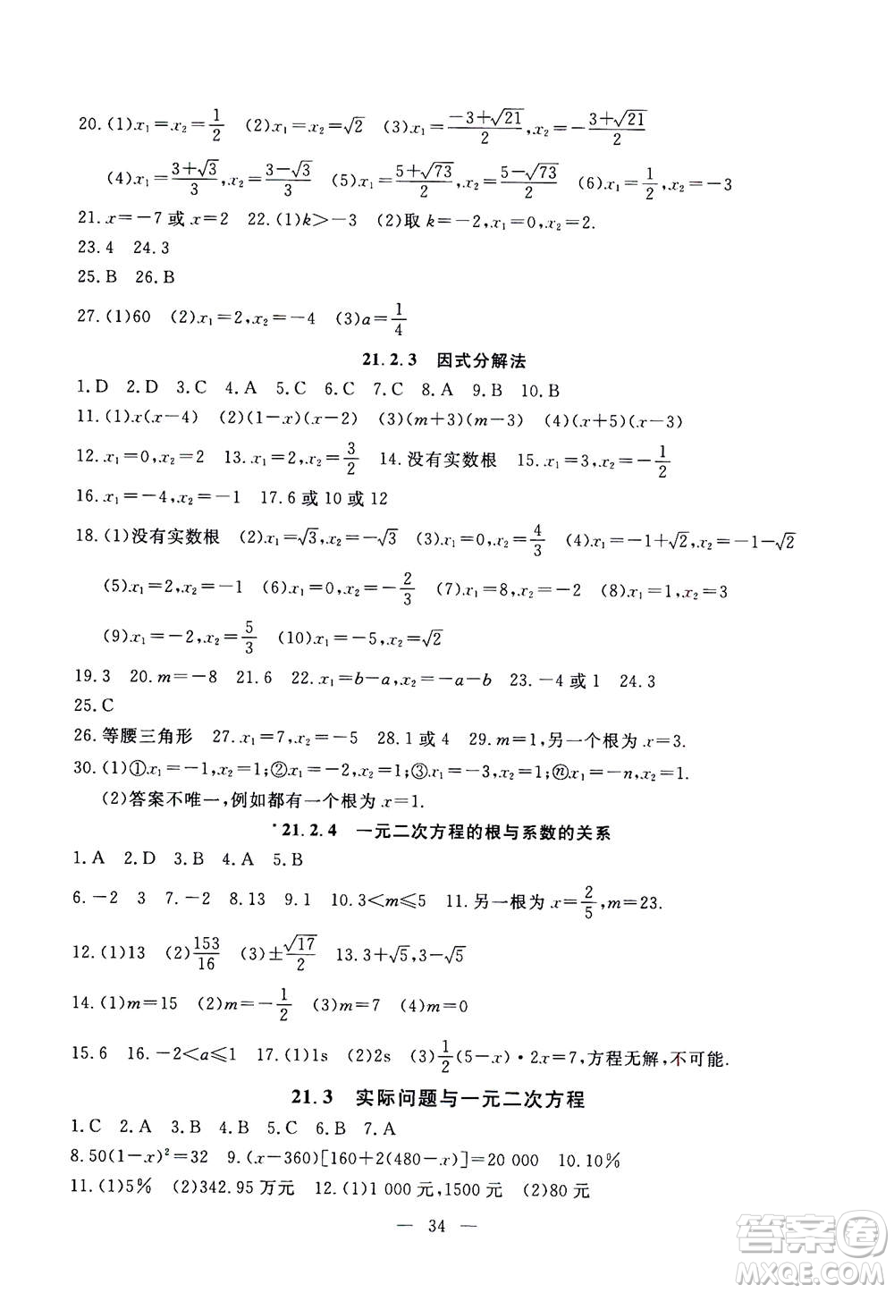 吉林教育出版社2020年一對一同步精練測評數(shù)學九年級上冊RJ人教版參考答案