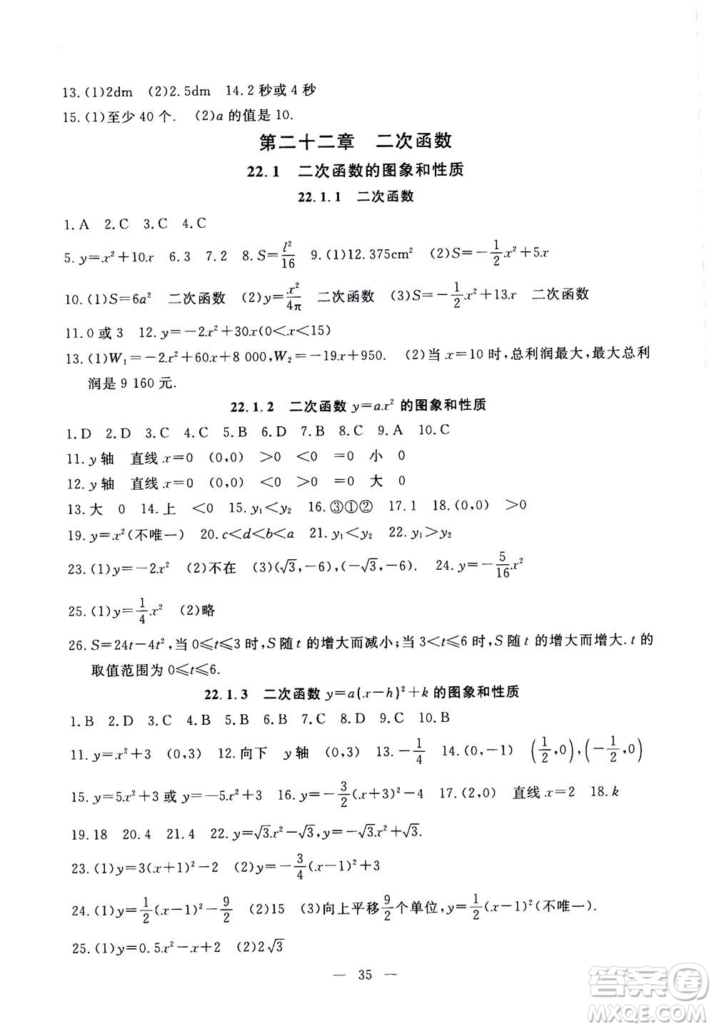 吉林教育出版社2020年一對一同步精練測評數(shù)學九年級上冊RJ人教版參考答案