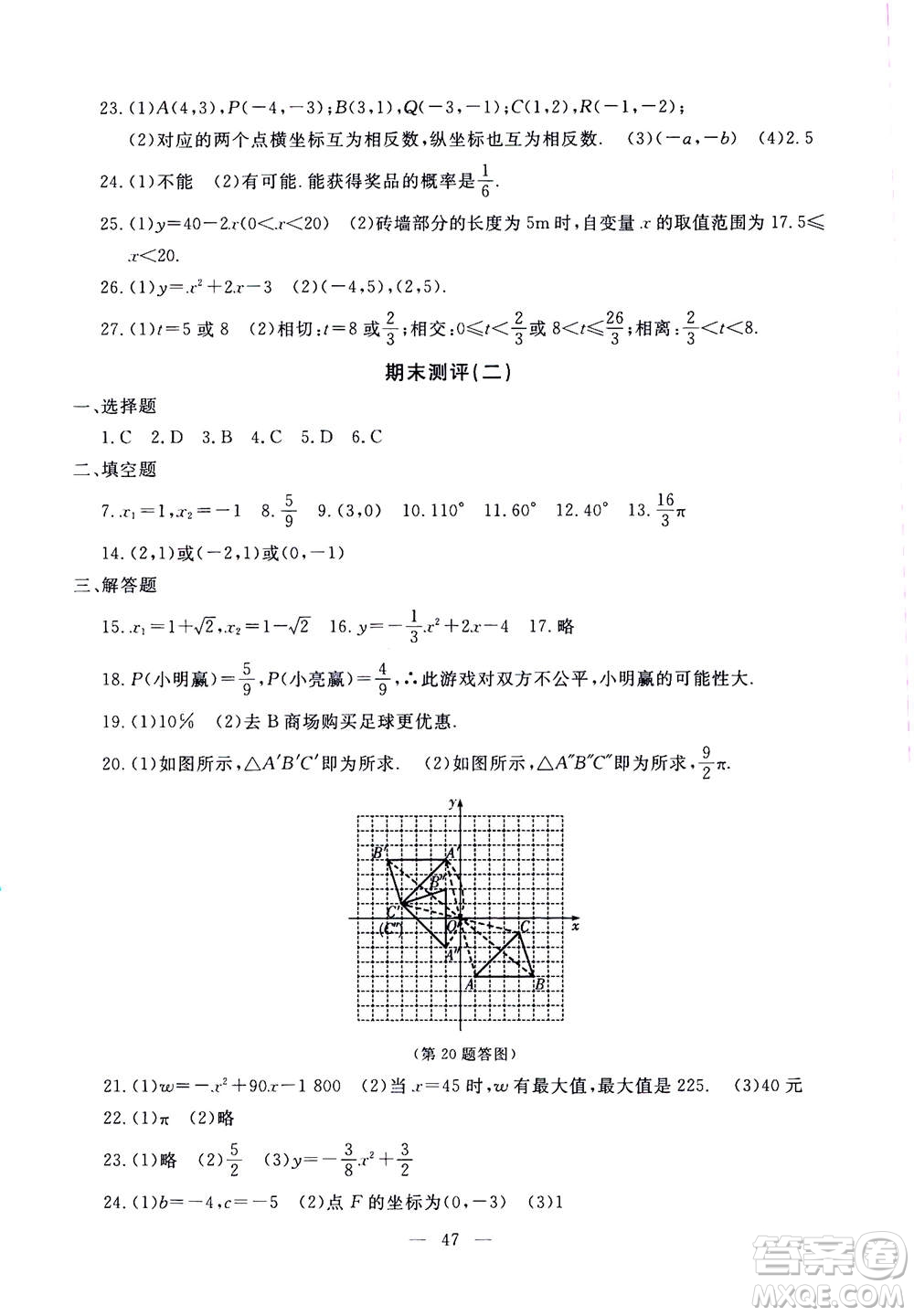 吉林教育出版社2020年一對一同步精練測評數(shù)學九年級上冊RJ人教版參考答案