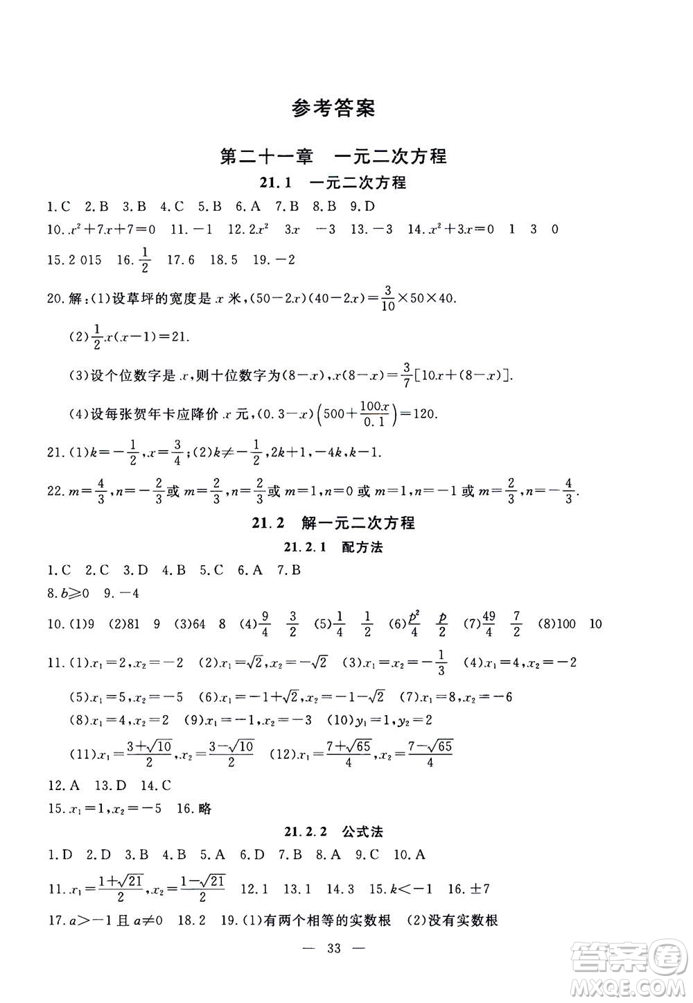 吉林教育出版社2020年一對一同步精練測評數(shù)學九年級上冊RJ人教版參考答案