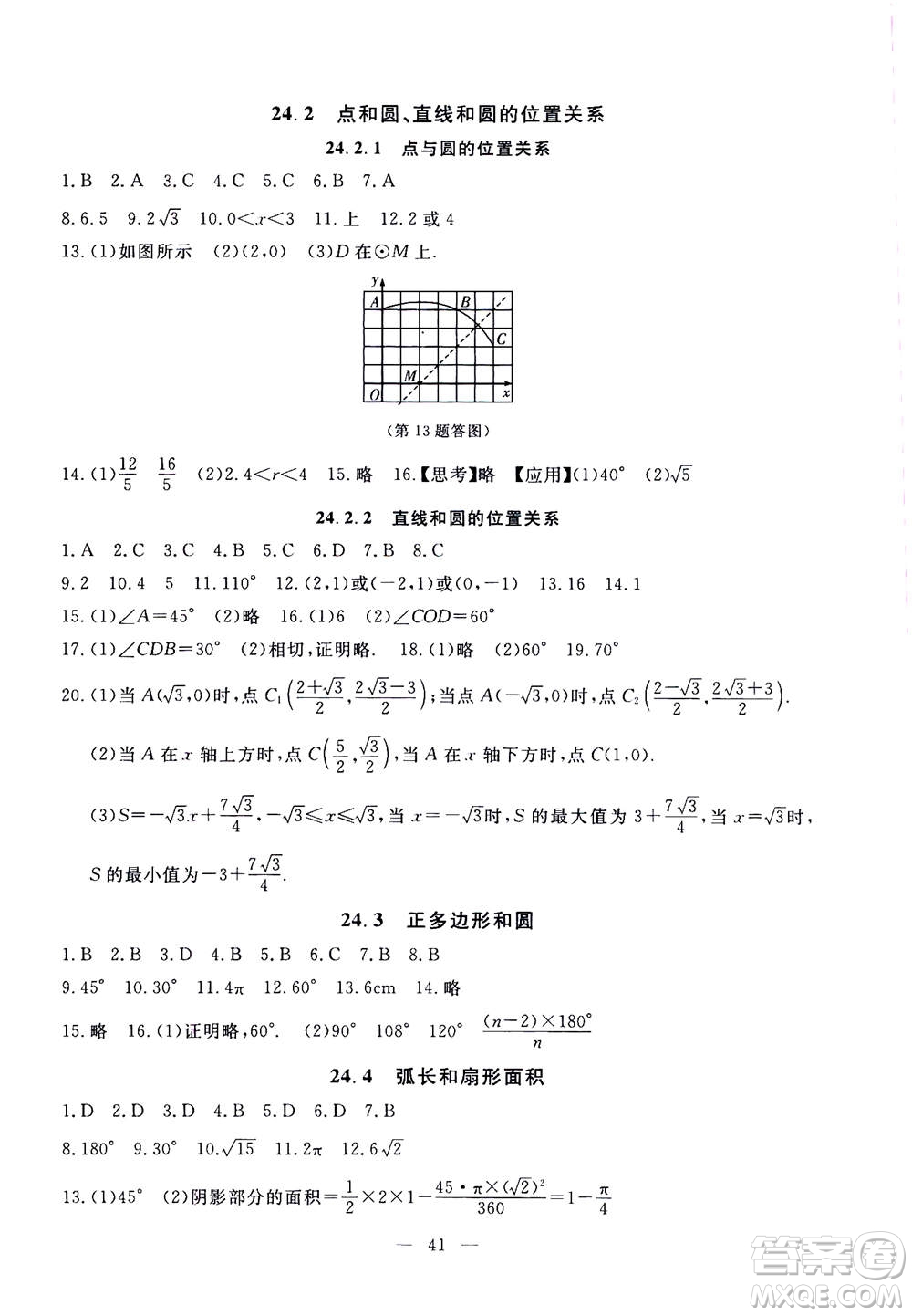 吉林教育出版社2020年一對一同步精練測評數(shù)學九年級上冊RJ人教版參考答案