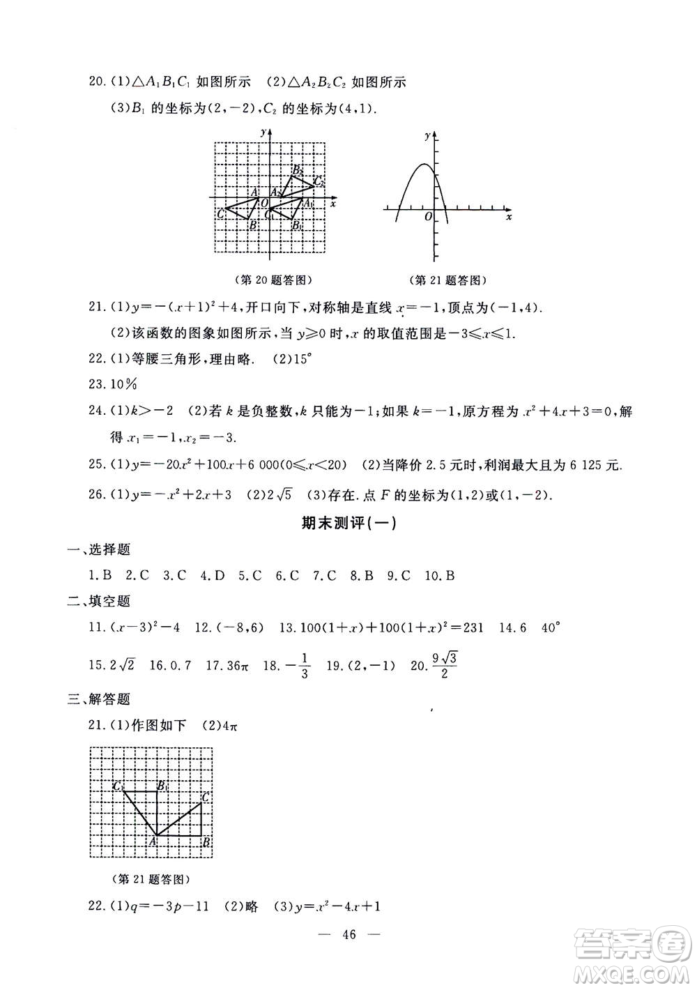 吉林教育出版社2020年一對一同步精練測評數(shù)學九年級上冊RJ人教版參考答案