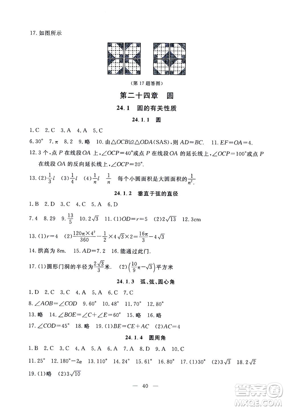 吉林教育出版社2020年一對一同步精練測評數(shù)學九年級上冊RJ人教版參考答案