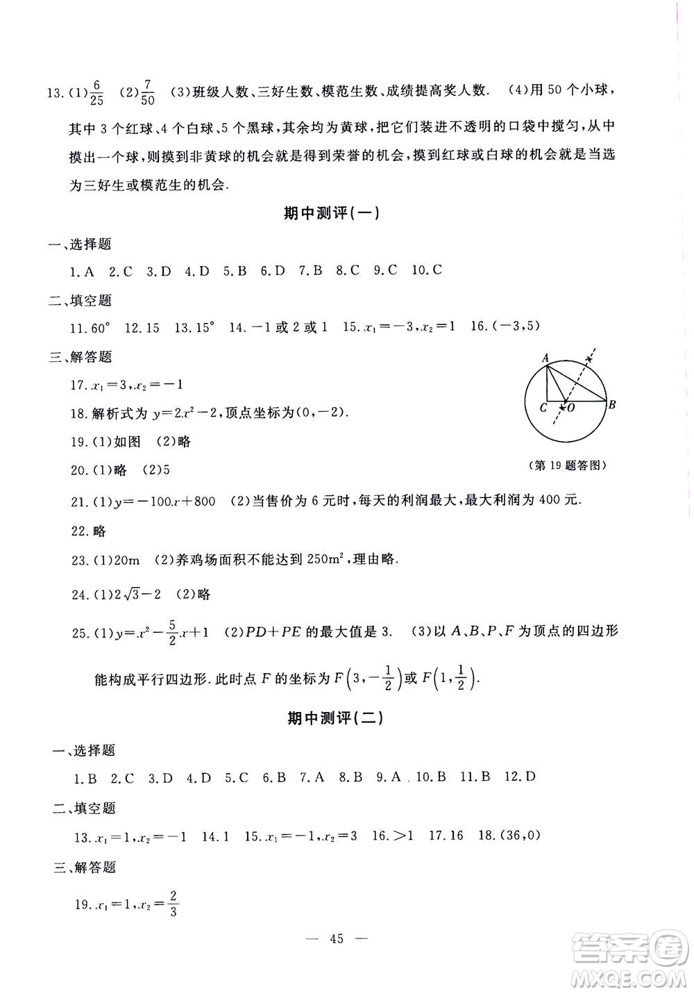 吉林教育出版社2020年一對一同步精練測評數(shù)學九年級上冊RJ人教版參考答案