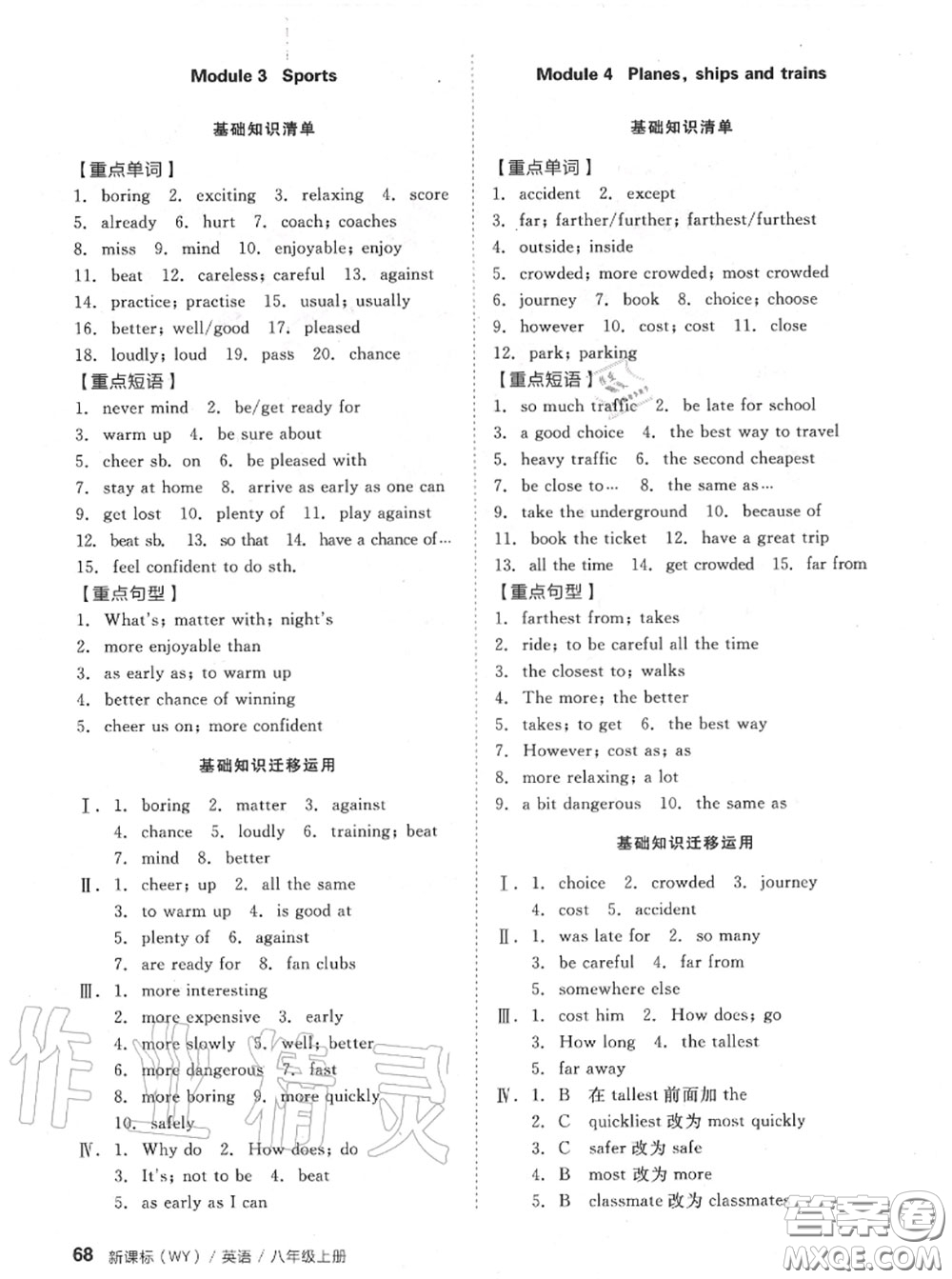 陽光出版社2020秋全品小復習八年級英語上冊外研版答案