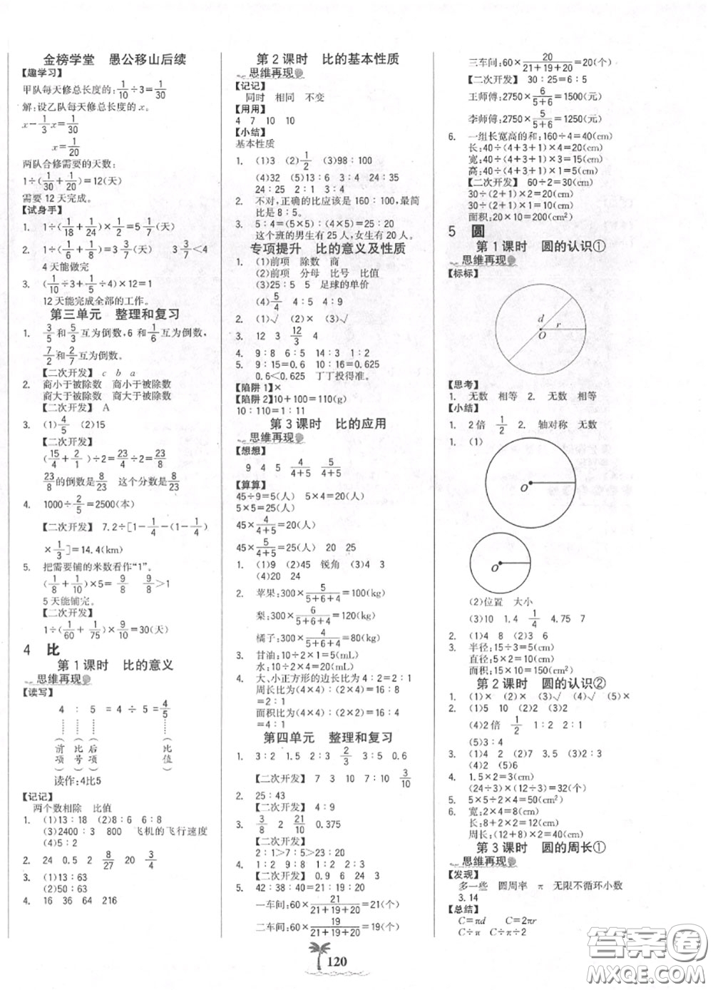 2020年秋世紀(jì)金榜金榜小博士六年級(jí)數(shù)學(xué)上冊人教版答案