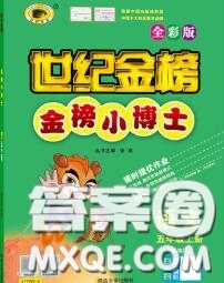 2020年秋世紀(jì)金榜金榜小博士五年級(jí)語(yǔ)文上冊(cè)人教版答案