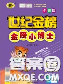 2020年秋世紀(jì)金榜金榜小博士五年級(jí)英語上冊(cè)人教版答案